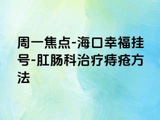 周一焦点-海口幸福挂号-肛肠科治疗痔疮方法