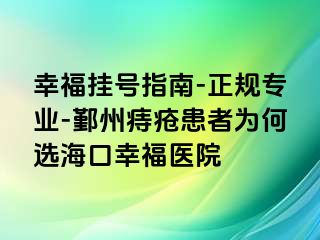 幸福挂号指南-正规专业-鄞州痔疮患者为何选海口幸福医院