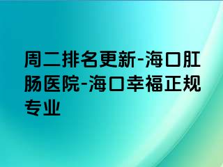 周二排名更新-海口肛肠医院-海口幸福正规专业