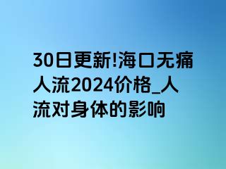 30日更新!海口无痛人流2024价格_人流对身体的影响