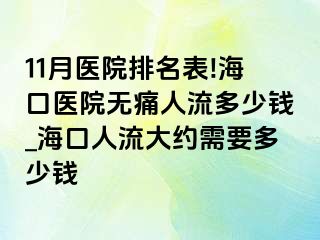 11月医院排名表!海口医院无痛人流多少钱_海口人流大约需要多少钱