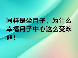 同样是坐月子，为什么幸福月子中心这么受欢迎！