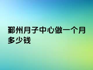 鄞州月子中心做一个月多少钱