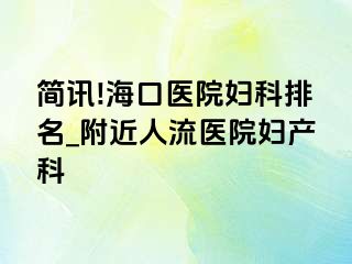 简讯!海口医院妇科排名_附近人流医院妇产科