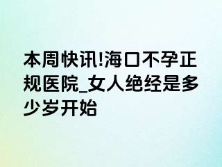 本周快讯!海口不孕正规医院_女人绝经是多少岁开始