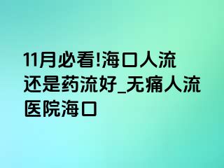 11月必看!海口人流还是药流好_无痛人流医院海口