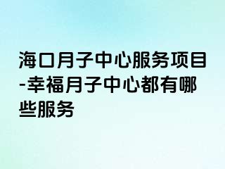 海口月子中心服务项目-幸福月子中心都有哪些服务