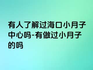 有人了解过海口小月子中心吗-有做过小月子的吗