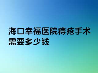 海口幸福医院痔疮手术需要多少钱