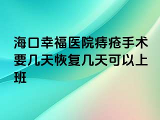 海口幸福医院痔疮手术要几天恢复几天可以上班