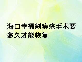 海口幸福割痔疮手术要多久才能恢复