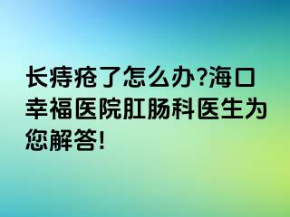 长痔疮了怎么办?海口幸福医院肛肠科医生为您解答!