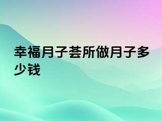 幸福月子荟所做月子多少钱