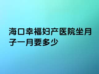 海口幸福妇产医院坐月子一月要多少