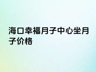 海口幸福月子中心坐月子价格