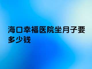 海口幸福医院坐月子要多少钱