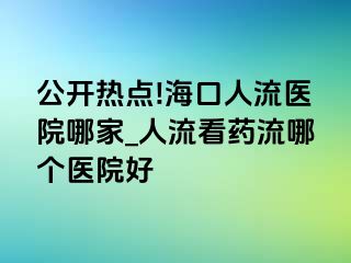 公开热点!海口人流医院哪家_人流看药流哪个医院好