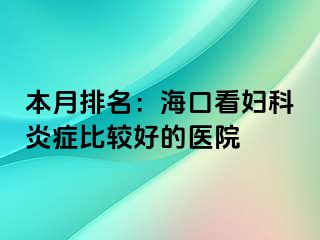 本月排名：海口看妇科炎症比较好的医院