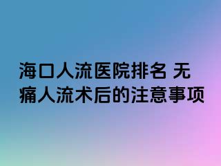 海口人流医院排名 无痛人流术后的注意事项