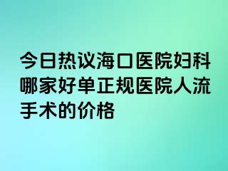 今日热议海口医院妇科哪家好单正规医院人流手术的价格