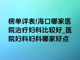 榜单详表!海口哪家医院治疗妇科比较好_医院妇科妇科哪家好点